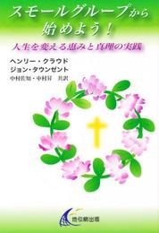 スモールグループから始めよう!