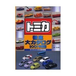 トミカ徹底大カタログ (2001年度版) (ケイブンシャの大百科別冊)