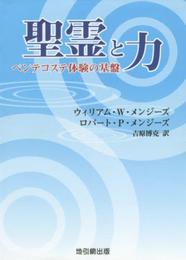 聖霊と力―ペンテコステ体験の基盤―