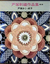 戸塚刺繍作品集 第2巻