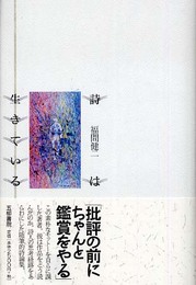 詩は生きている (五柳叢書 85)