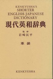 現代英和辞典