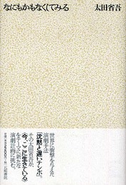 なにもかもなくしてみる (五柳叢書 86)