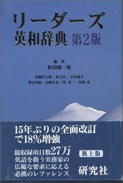 リーダーズ英和辞典 第2版