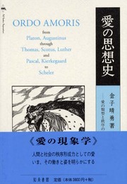 愛の思想史: 愛の類型と秩序の思想史