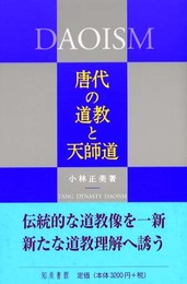 唐代の道教と天師道