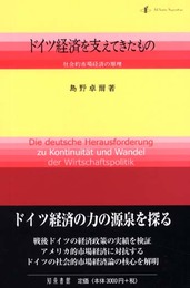 ドイツ経済を支えてきたもの: 社会的市場経済の原理 (二十一世紀叢書)