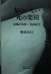 女のいない死の楽園: 供犠の身体・三島由紀夫