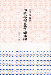 初唐の文学思想と韻律論