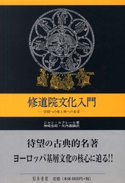 修道院文化入門: 学問への愛と神への希求