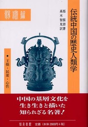 伝統中国の歴史人類学: 王権・民衆・心性
