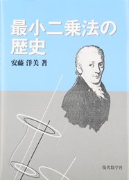 最小二乗法の歴史