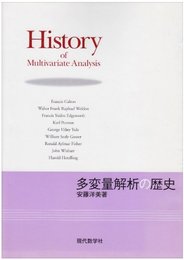 多変量解析の歴史