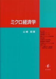 ミクロ経済学