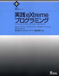 実践eXtremeプログラミング (九天社情報工学シリーズ)