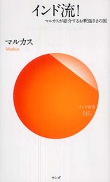 インド流!: マルカスが紹介するお釈迦さまの国 (サンガ新書 15)