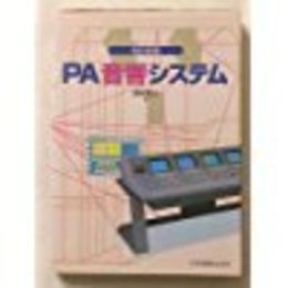 改訂新版 PA音響システム