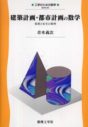 建築計画・都市計画の数学: 規模と安全の数理 (工学のための数学 EKM- A5)