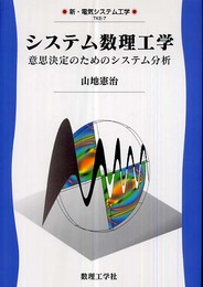 システム数理工学: 意思決定のためのシステム分析 (新・電気システム工学 TKE-7)