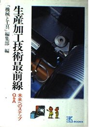 生産加工技術最前線: 未来へのステップQ&A (K・ブックス 24)