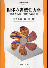 固体の弾塑性力学: 基礎から複合材料への展開 (機械工学 EKK-3)