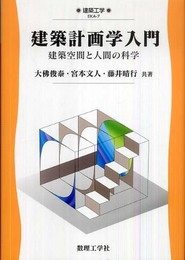 建築計画学入門: 建築空間と人間の科学 (建築工学 EKA- 7)