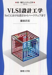 VLSI設計工学: SoCにおける設計からハ-ドウェアまで (新・電子システム工学 TKR-12)
