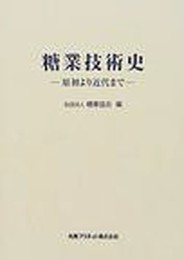 糖業技術史: 原初より近代まで