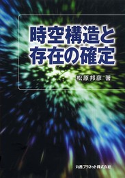 時空構造と存在の確定