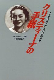 クリスティーナの手紙: ナチス占領下ポーランドの青春