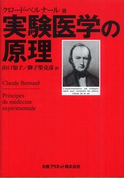 実験医学の原理
