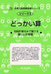 どっかい算: 四則計算のみで解ける難しい文章題 (サイパー思考力算数練習帳シリーズ)