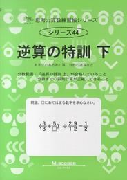 思考力算数練習帳シリーズ 44 逆算の特訓 下 (思考力算数練習張シリーズ 44)
