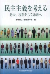民主主義を考える: 過去、現在そして未来へ