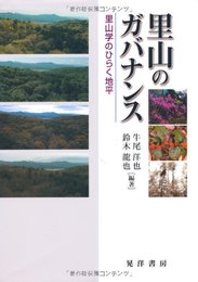 里山のガバナンス: 里山学のひらく地平