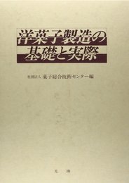 洋菓子製造の基礎と実際
