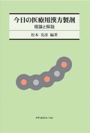 今日の医療用漢方製剤: 理論と解説