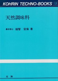 天然調味料 (光琳テクノブックス 13)