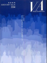 VA建築画報 NO.334 RIA特集号 まちへのアプローチ くらしの風景づくり