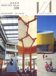 VA建築画報 NO.338 ARCOM40周年 空間 計画と設計