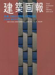 建築画報No.361 共創 OBAYASHI DESIGN 大林組設計本部 (建築画報 No.361)