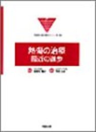 熱傷の治療:最近の進歩 (形成外科advanceシリーズ 2-10)