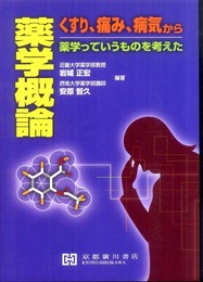 薬学概論: くすり痛み病気から薬学っていうものを考えた