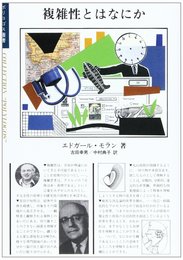 複雑性とはなにか (ポリロゴス叢書)