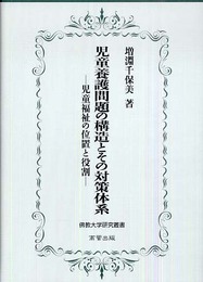 児童養護問題の構造とその対策体系: 児童福祉の位置と役割 (佛教大学研究叢書 4)