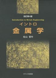 イントロ金属学