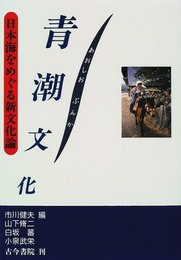 青潮文化: 日本海をめぐる新文化論