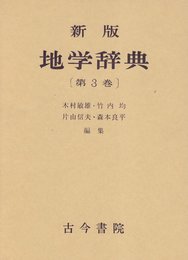 地学辞典 第3巻 新版