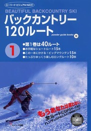 バックカントリー120ルート〈第1巻〉 40ルート (ユーリードビジュアルNAVI powder guide books)