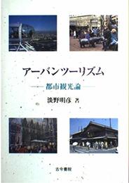 ア-バンツ-リズム: 都市観光論